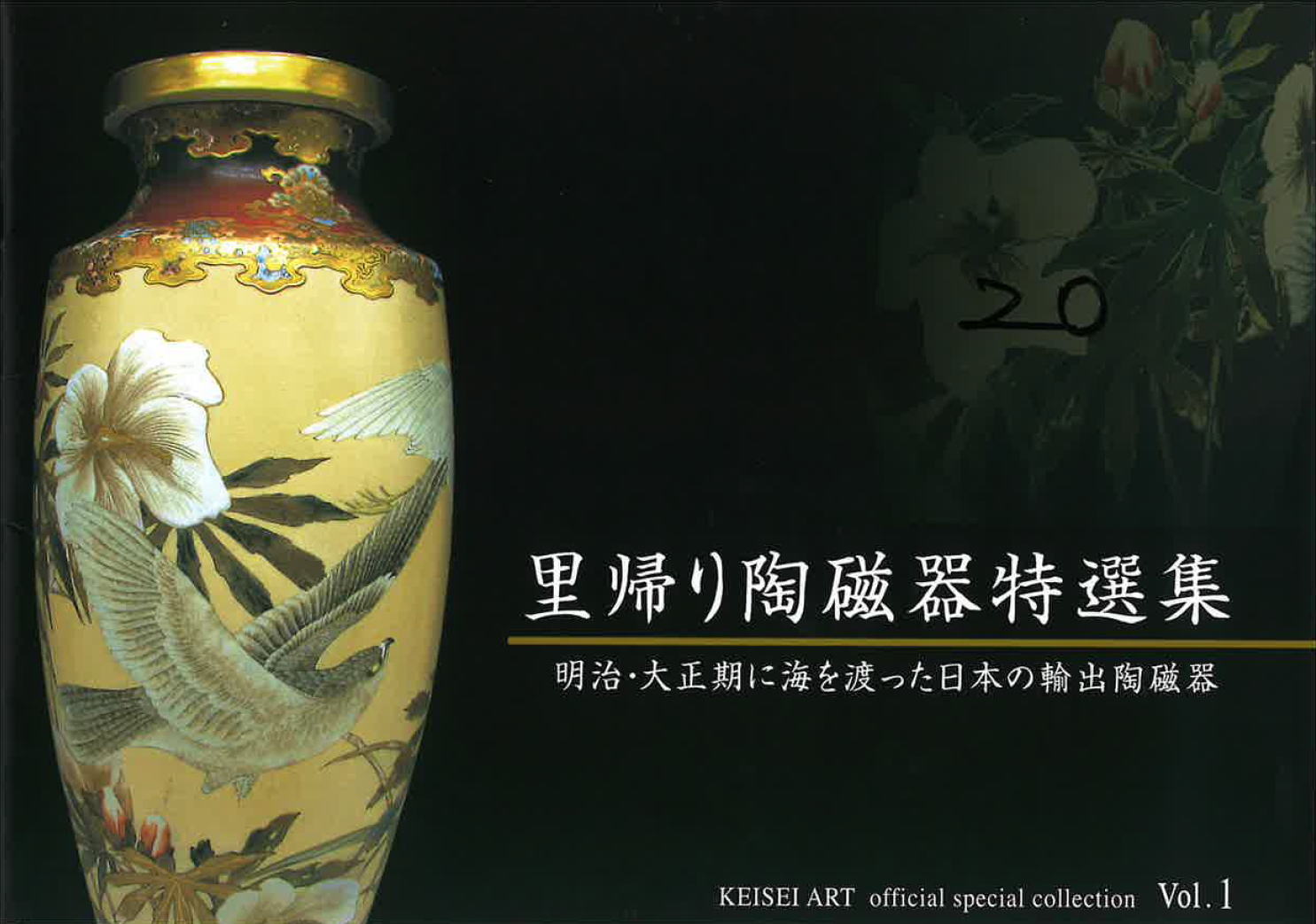 里帰り陶磁器特選集 Vol.001
