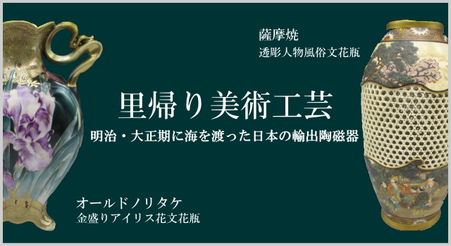 オールドノリタケと同じく海外に渡った美術工芸品