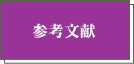 参考文献