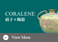 陶器と硝子のコラレン