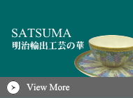 明治工芸の薩摩焼