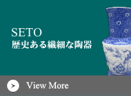 歴史ある瀬戸焼