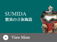 立体造形の隅田焼