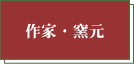 作家などの用語辞典