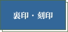 里帰り陶磁器の裏印・刻印