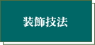 里帰り陶磁器の装飾技法