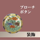 アンティーク装飾