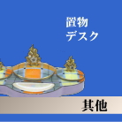 その他のアンティーク