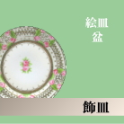 アンティーク飾皿