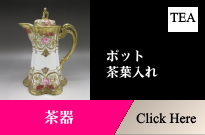 アンティーク茶器