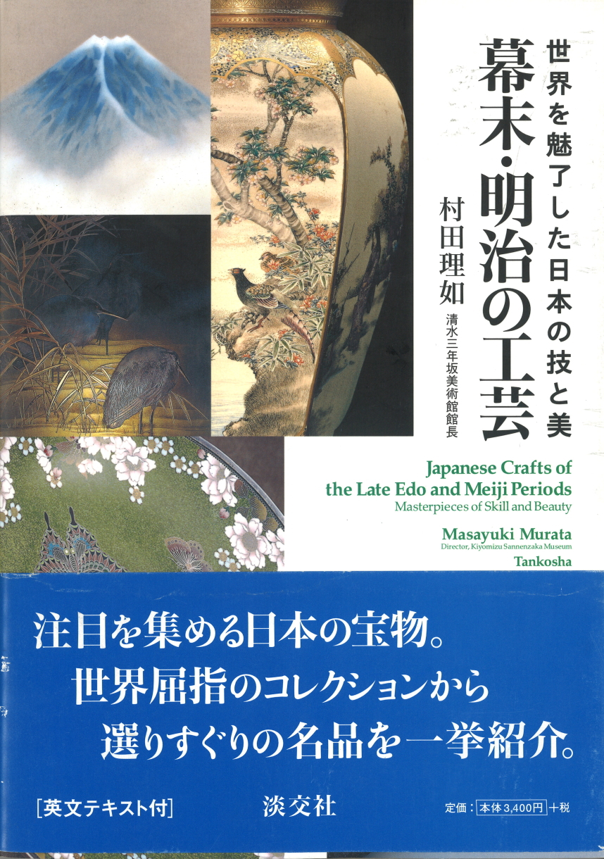 幕末・明治の工芸