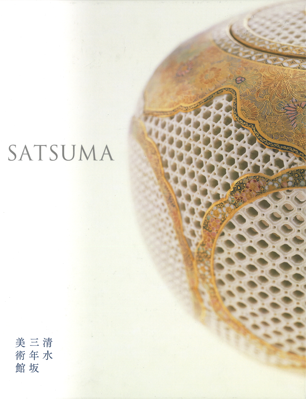 SATSUMA　清水三年坂美術館