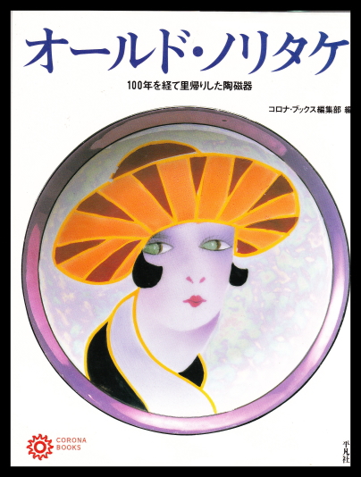 オールド・ノリタケ 100年を経て里帰りした陶磁器