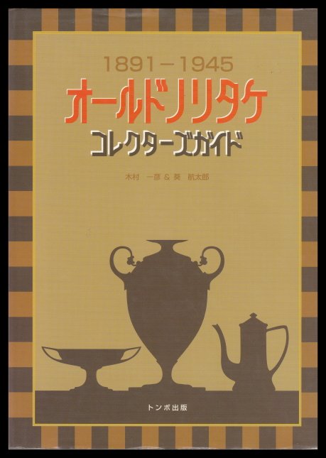 「1891-1945　オールドノリタケ　コレクターズガイド」