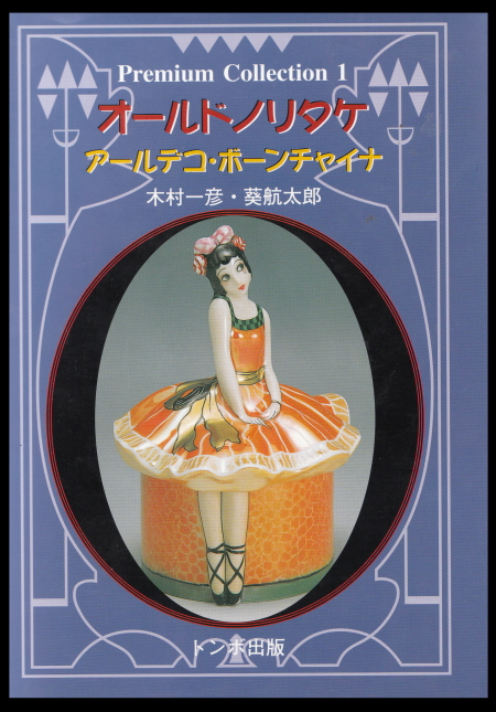 「オールド・ノリタケ　-アールデコ・ボーンチャイナ-」