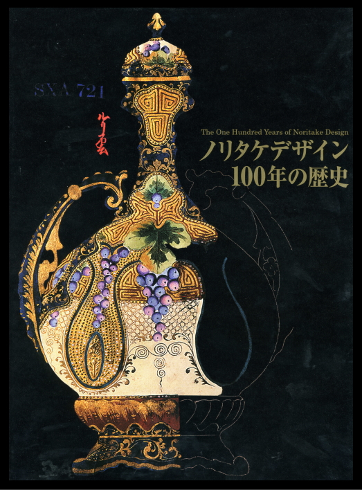 「ノリタケデザイン　100年の歴史」