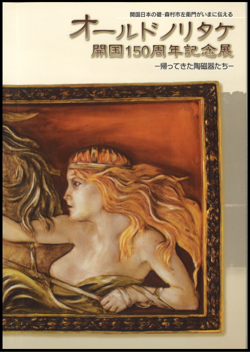 オールドノリタケ開国150周年記念