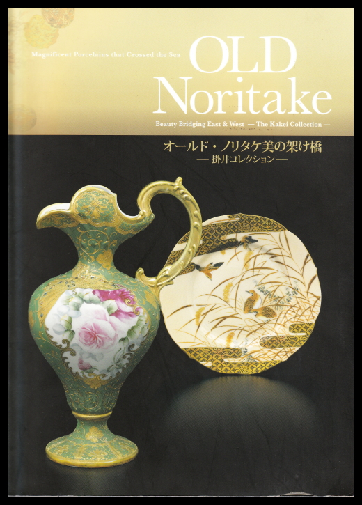 オールド・ノリタケ美の架け橋 -掛井コレクション-