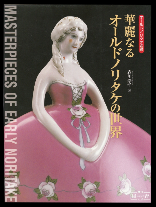 華麗なるオールドノリタケの世界 -オールドノリタケ名鑑-