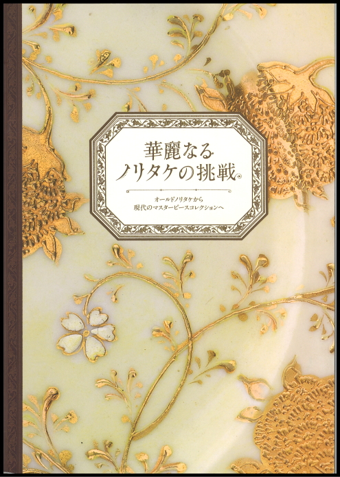 オールドノリタケの華麗なる挑戦
