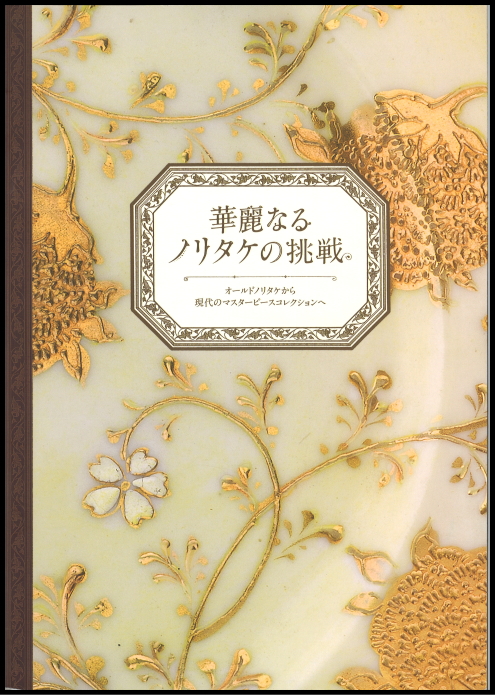 「オールドノリタケの華麗なる挑戦」