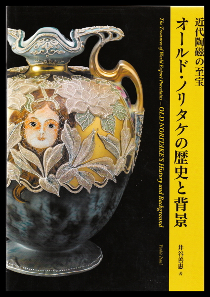 オールド・ノリタケの歴史と背景 -近代陶磁の至宝-