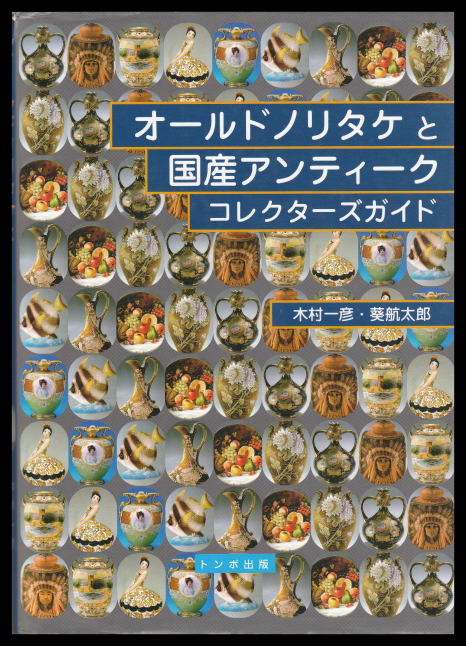オールドノリタケと国産アンティーク コレクターズガイド