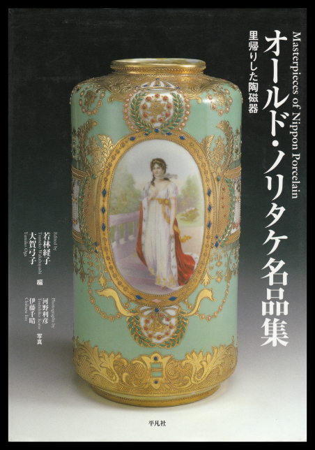 オールド・ノリタケ名品集 -里帰りした陶磁器-