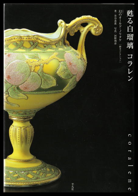 甦る白瑠璃 コラレン -幻のオールド・ノリタケ-