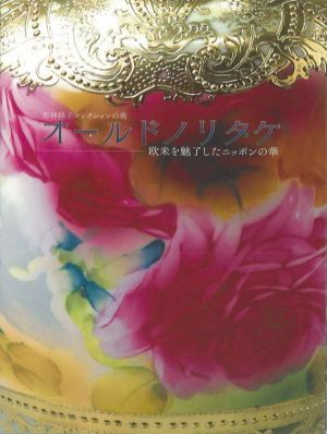 オールド・ノリタケ名品集　-里帰りした陶磁器-