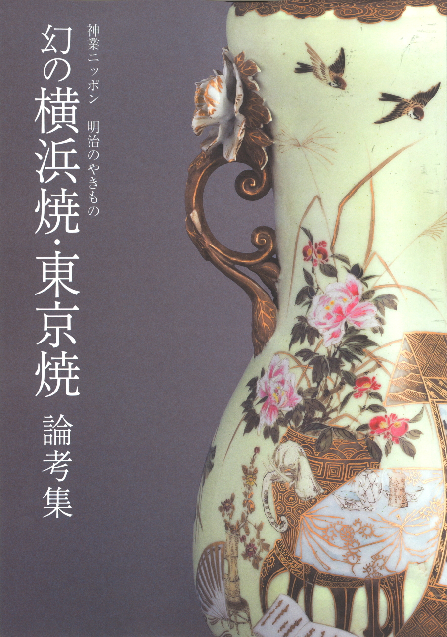 幻の横浜焼・東京焼 論考