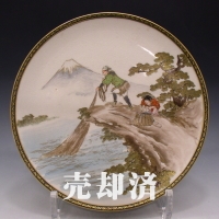 薩摩焼 源山 北斎風漁師富士山風景文飾皿