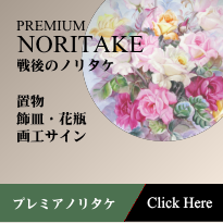 プレミアノリタケ