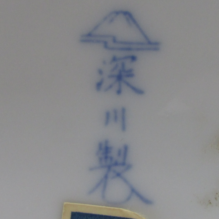 富士流氷 深川製1