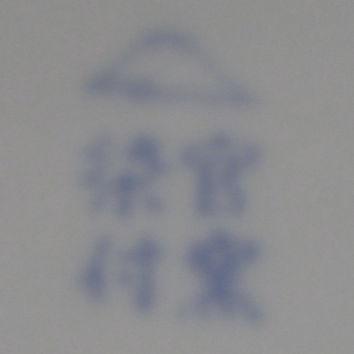 富士流氷 官窯染付
