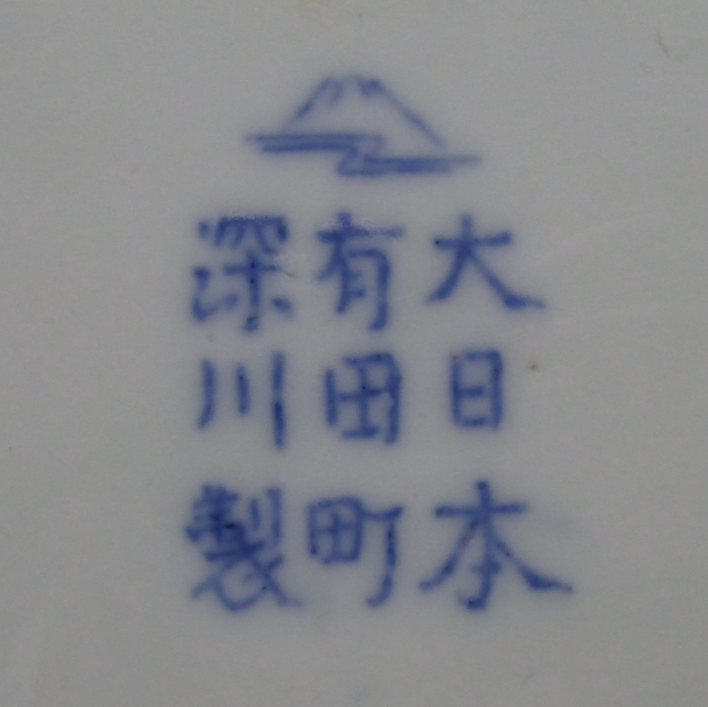 大日本有田町深川製