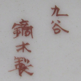 九谷鏑木製