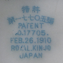 ロイヤルキンジョウの裏印