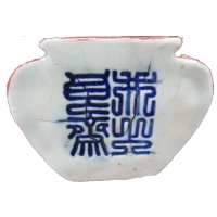 井上良斎の裏印